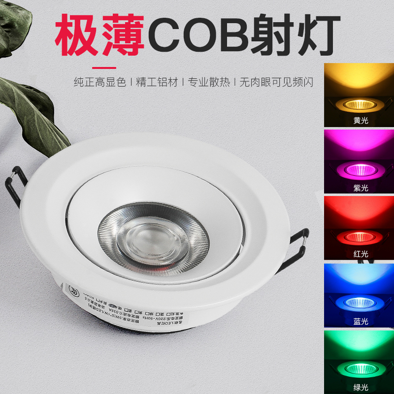 超薄COB彩色射灯 聚光开孔55mm75红光蓝光绿光黄光紫光粉光暖光5W