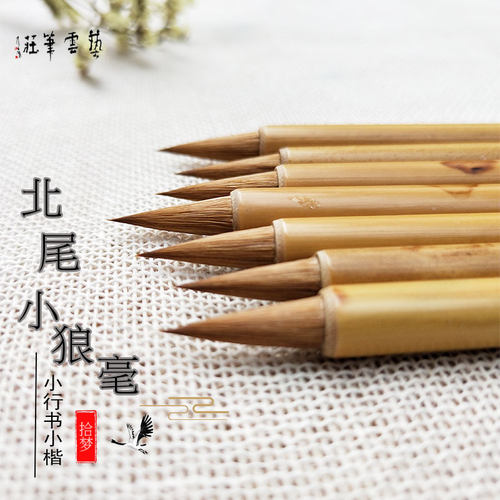 北尾小狼毫艺云笔庄狼豪书法小毛笔晋唐小楷行书抄经狼嚎拾梦画材