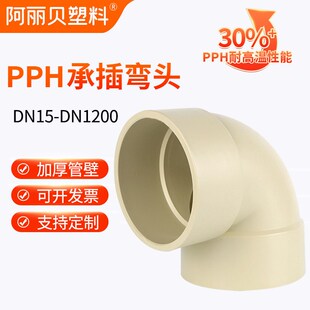 PPH热熔承插弯头90度弯管接头焊接管件frpp塑料水管化工管道配件