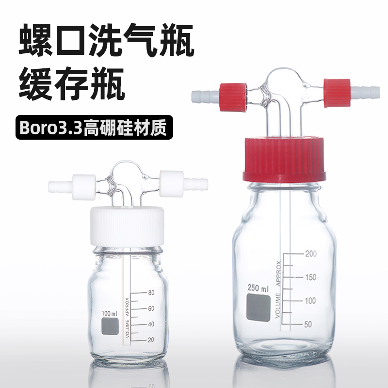 螺口洗气瓶 玻璃GL45丝口瓶气体洗瓶  抽滤装置缓冲瓶 耐压减压缓