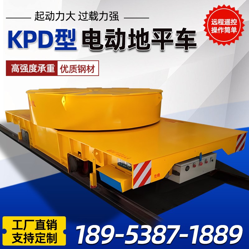 KPD电动平板车地平车蓄电池遥控智能搬运车5/10吨车间轨道搬运车