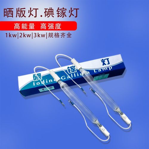 碘镓灯晒版机灯管配件1kw2kw3kw紫外线灯卤素灯UV灯220V380V