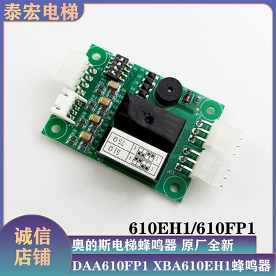 奥的斯电梯XAA610EL1/EH1蜂鸣器RSBUZLR通讯DAA610FP1终端吸收板