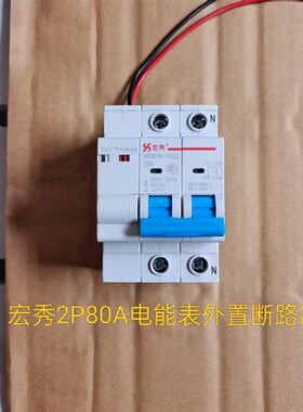 宏秀2P80A电能表外置断路器费控开关自动重合闸HXDB1N-100Z2-C80