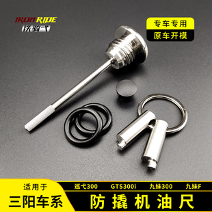 防撬机油尺盖GTS300i摩托车九妹300防盗机油盖 三阳巡弋300改装