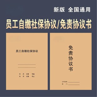 【新规定】员工交社保协议书自行缴纳社保员工免责协议书签本册-W
