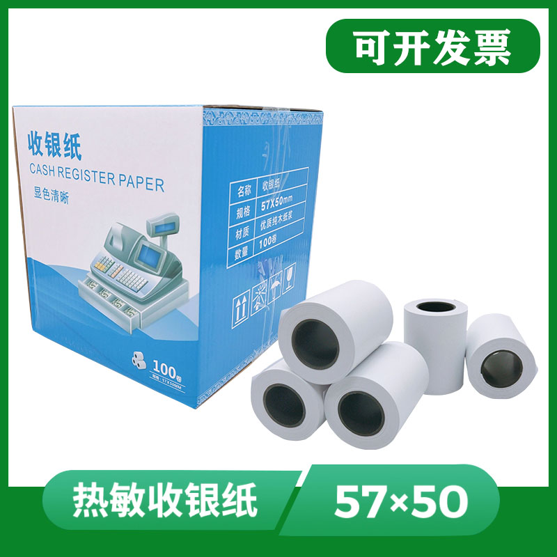 57x50热敏收银纸 57mm外卖打印纸超市小票机纸5750票据热敏纸