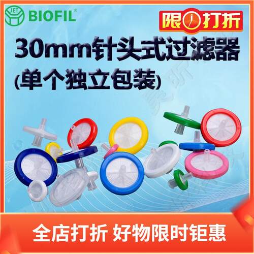 BIOFIL JET13mm一次性针头式过滤器FPV103013 203013 403013