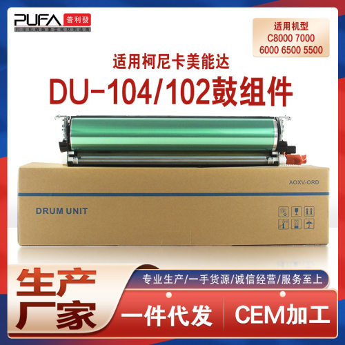 适用DU104美能达ProC6000L硒鼓PressC7000P成像鼓组件C70hc C8000