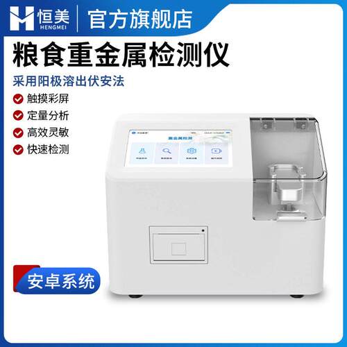 粮食重金属检测仪全自动伏安法大米糙米重金属铅镉含量分析仪器