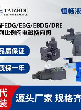 油研yuken比例阀电磁阀溢流阀 EDG EBG EBDG DRE 压力流量控制阀