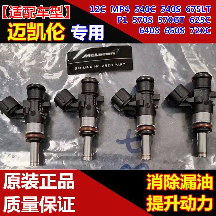 适用迈凯伦P112C540C570GT625C650S675720MP4640喷油嘴