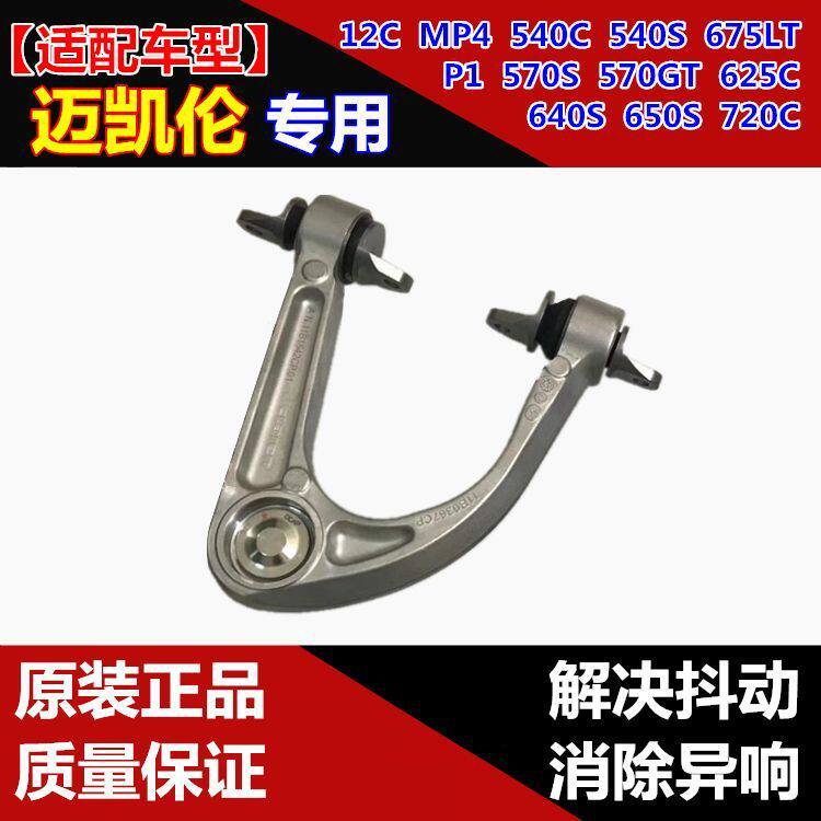 适用迈凯伦P12C540C570625C600650S720MP1MP4上下摆臂支臂