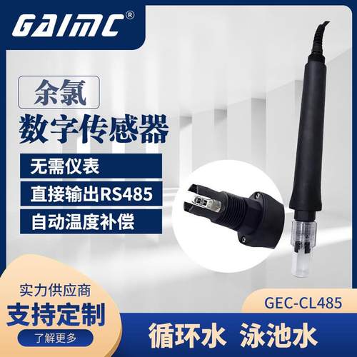GAIMC工业恒电压数字余氯电极传感器 循环水泳池水余氯值连续监测