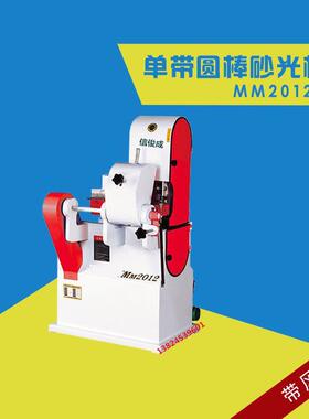 工厂现货木工圆棒砂光机双带砂光机MM2012单带抛光机台球杆打磨机