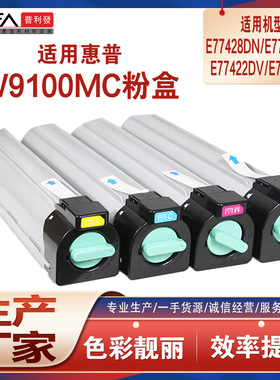 适用W9100MC惠普E77428dn粉盒E77422dv打印机墨盒碳粉hp E774墨粉