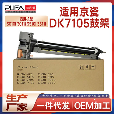 适用DK7105京瓷3010i感光鼓单元3011i硒鼓3510i鼓架3511i鼓组件