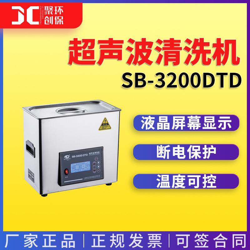 超声波清洗机 宁波新芝SB-3200DTD 功率可调加热型超声波清洗机