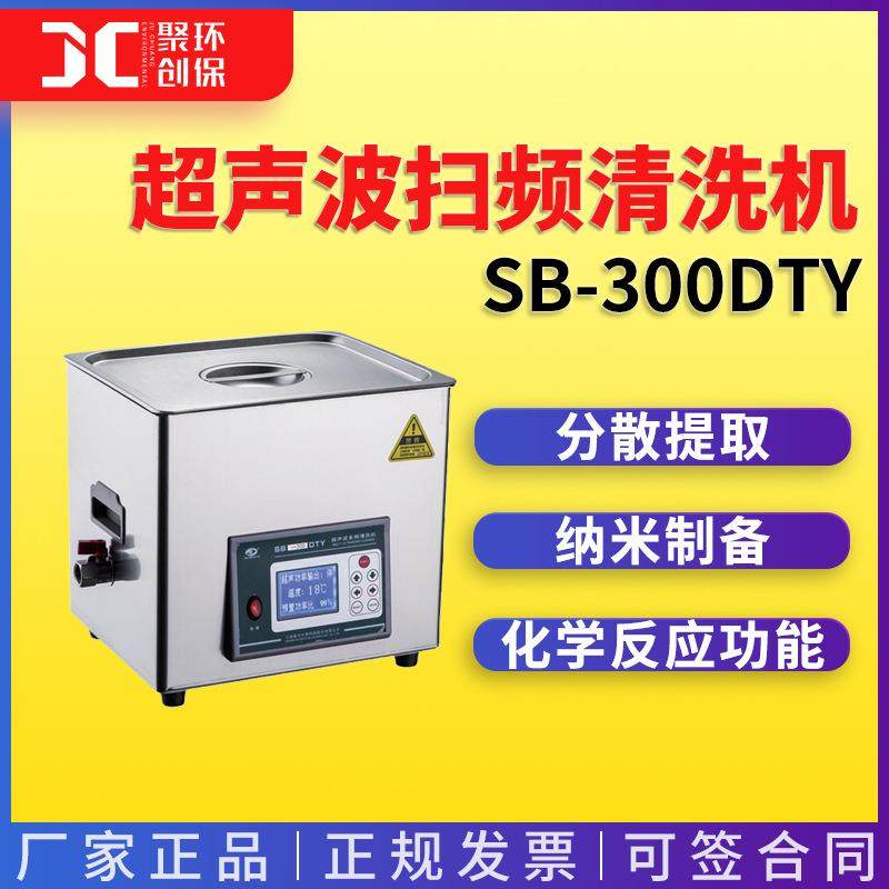 超声波扫频清洗机 宁波新芝SB-300DTY 超声波清洗机