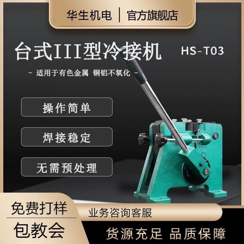 华生HS-T03冷接机台式三型铜丝铝丝合金焊丝等冷焊机带底座推车