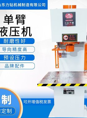 厂家定40吨50吨60吨100吨150吨单臂液压机压装成型单柱油压机支持