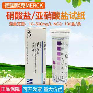 德国Merck硝酸盐检测试纸 1.10020亚硝酸盐 硝酸根硝氮测试条