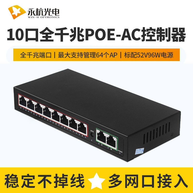 10口全千兆POE-AC一体机标准52V96W管理64AP企业无线覆盖交换机