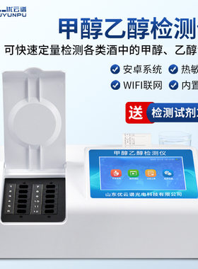甲醇乙醇检测仪白酒甲醇酒精浓度快速分析仪自酿酒水重金属分析仪