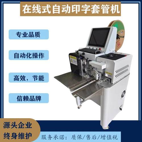 自动印字套管机 号码管在线式打印上料切管烘管一体 激光打印