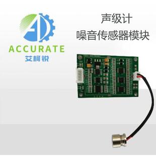 声计级一级声计噪声传感器噪声在线监测设备集成485模组