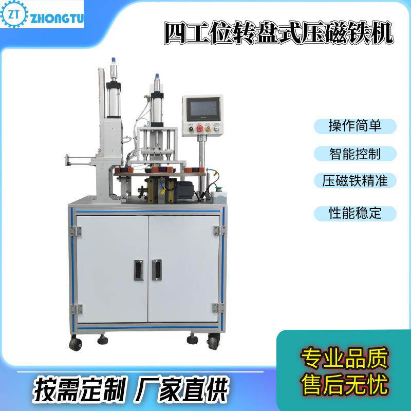 半自动压磁铁机厂家直供支持非标四工位转盘式智能压磁铁机