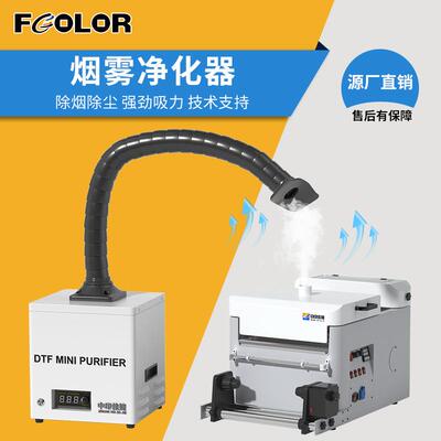 DTF烟雾净化器小型工业净化器排烟无污染生产DTF Smoke Purifier