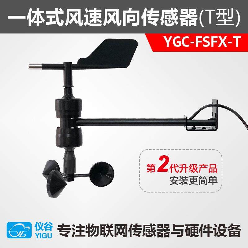 YGC-FSFX-T一体式风速风向传感器/变送器RS485Modbus信号输出
