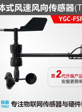YGC-FSFX-T一体式风速风向传感器/变送器RS485Modbus信号输出