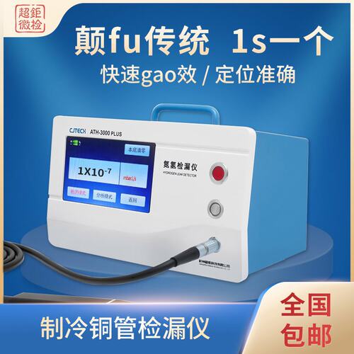 制冷铜管检漏仪超钜微检颠fu传统1s一个快速gao效定位准确