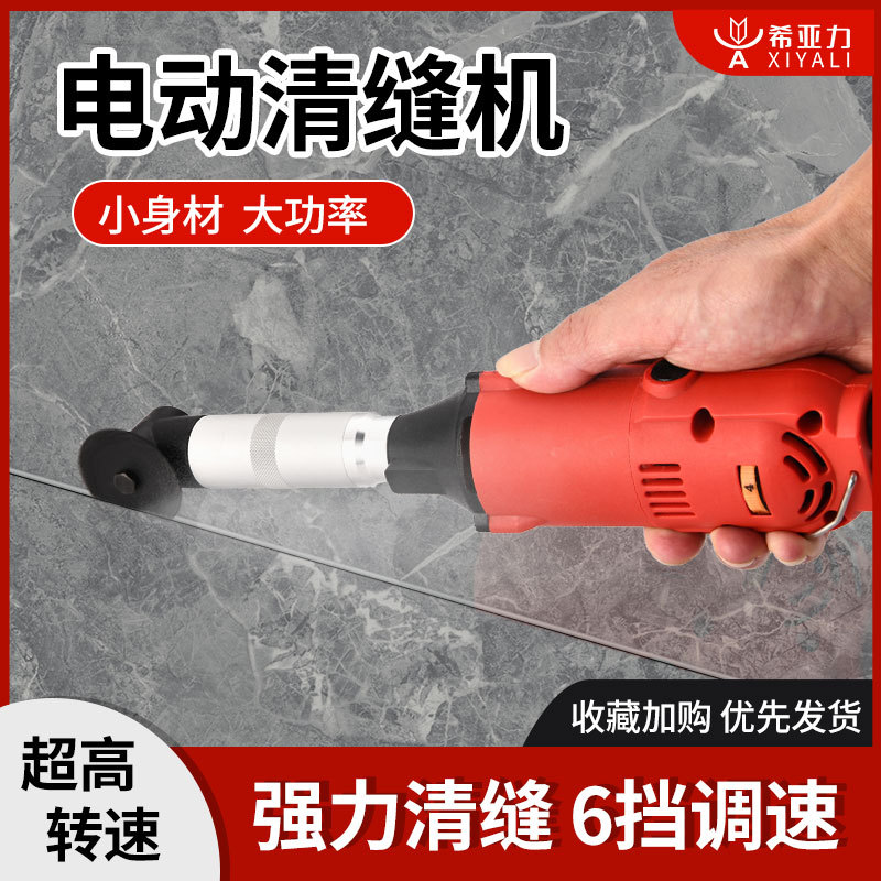希亚力清缝机美缝工具切割机瓷砖清缝清理地砖墙面开槽电动清缝机图片