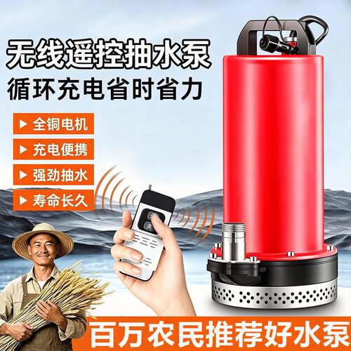 【2个小时】充电式遥控直流潜水泵12V农家用浇菜无线锂电池抽水泵