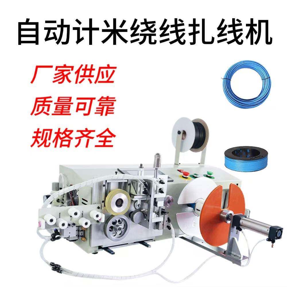 计米裁线绕线机 数据线扎线机 电源线绕线扎线裁线一体机