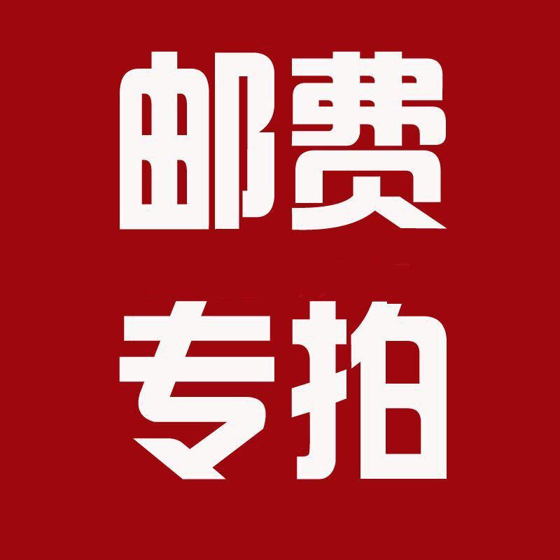 邮费差评专拍链接