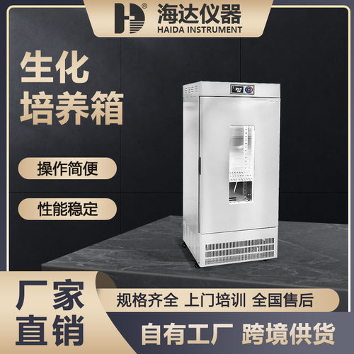 海达厂家现货微生物细菌种子发芽高精度培养箱80L恒温恒湿培养箱