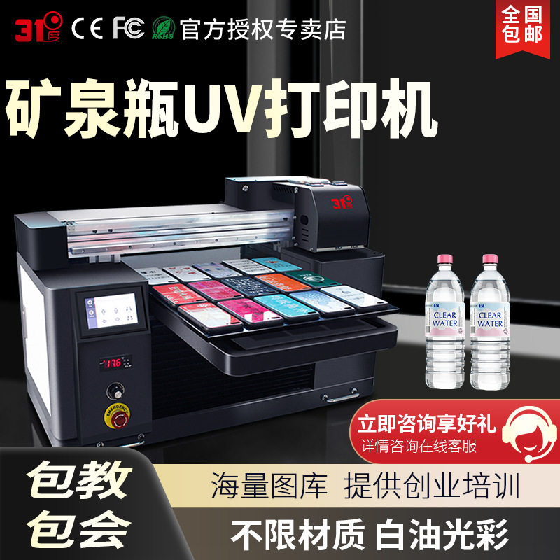 31度UV平板打印机小型矿泉瓶金属亚克力手机壳木板印刷全自动设备