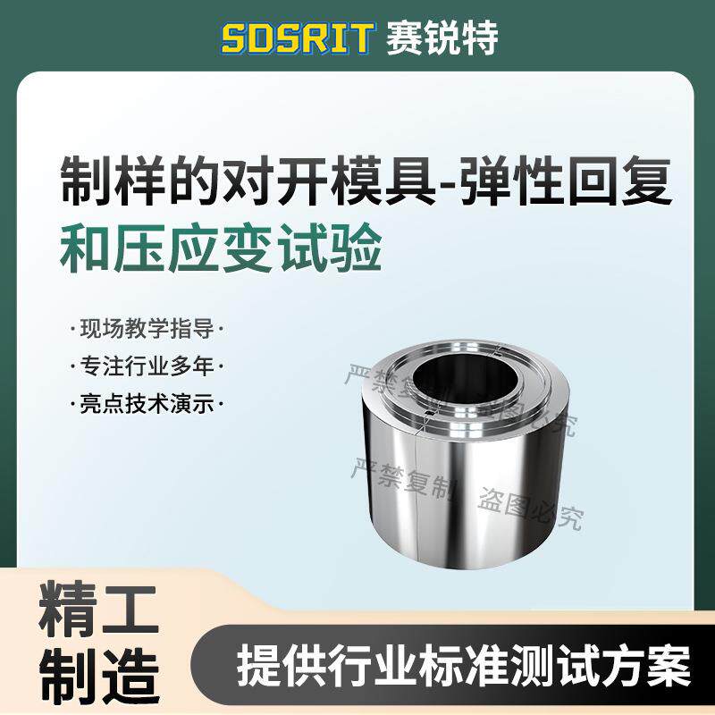 SRT-Z597 制样的对kai模具-弹性回复和压应变试验 YY/T 0493-2022