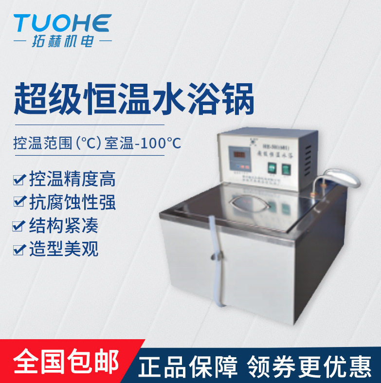 拓赫HH-501/HH-601超级恒温水浴锅