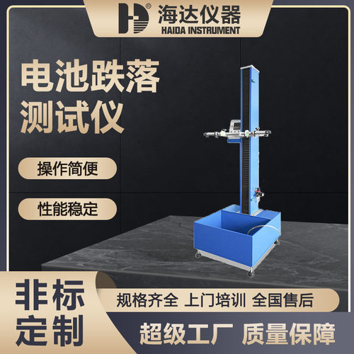 海达现货小型电池自由跌落试验机手机跌落测试仪锂电池跌落试验机
