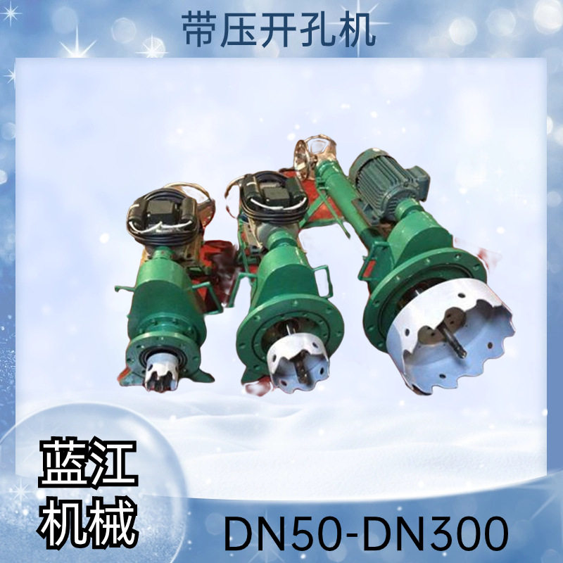 DN50-300自来水煤气道暖气管带压开孔机天然气石油带水带压打孔机
