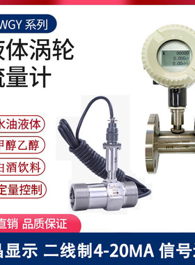 LWGY涡轮流量计厂家自来水柴油纯水数显不锈钢法兰防爆酒精液压油