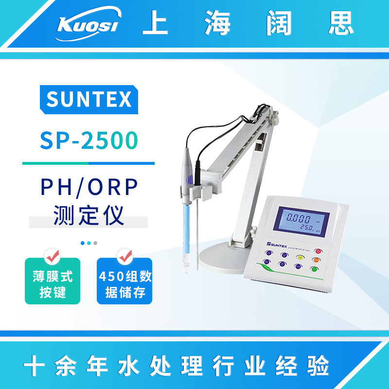 SUNTEX实验室PH计SP-2500微电脑pH/ORP/ION测定仪ph计台式酸度计
