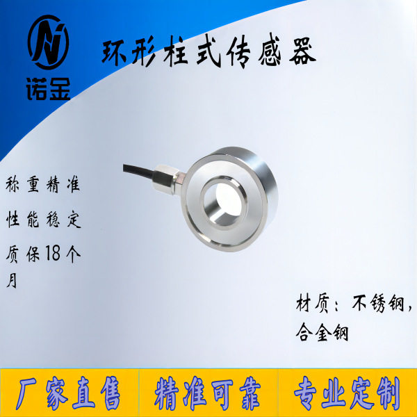 诺金NJZS-017环形柱式传感器又称螺栓预紧力传感器垫圈螺栓预紧力