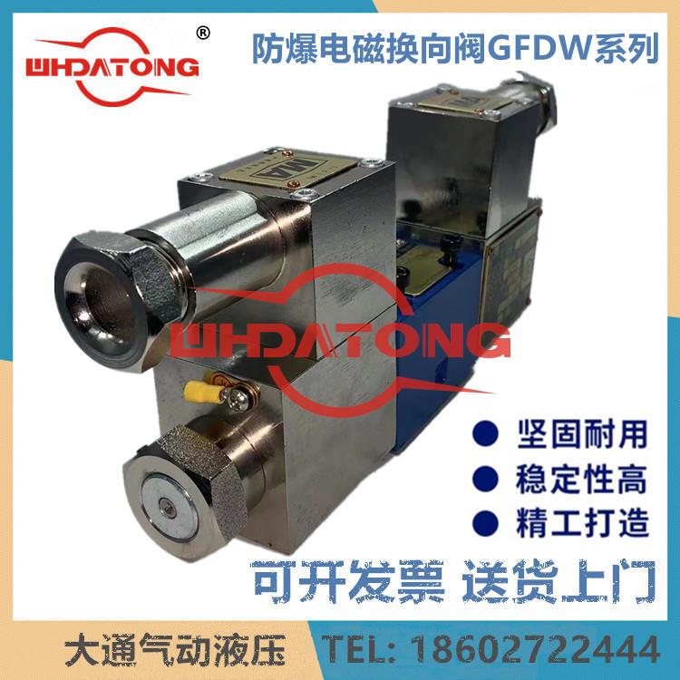 防爆电磁换向阀GDFW-4WE6G-10E/J/D 03-3C2 34GDEO-H10B Y M