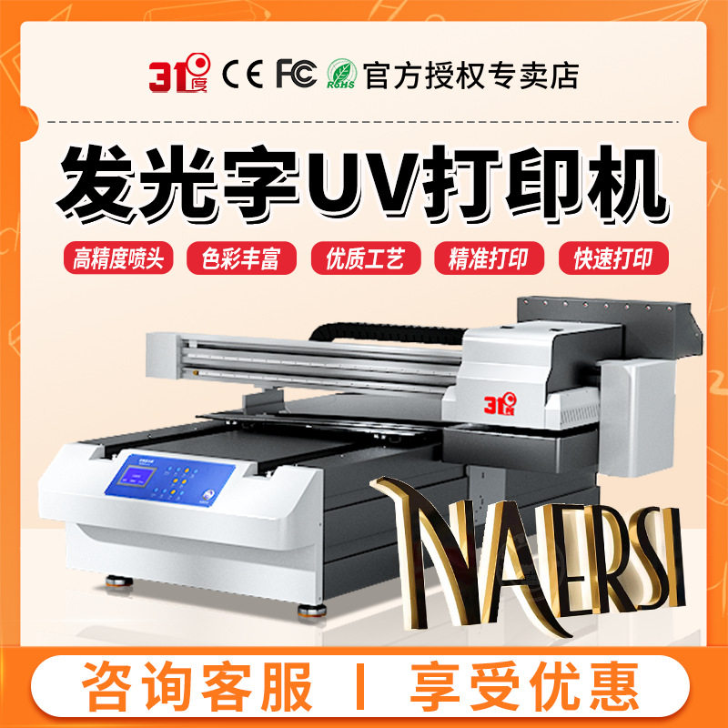 31度小型UV打印机发光字立体招牌浮雕PVC亚克力广告标识印刷机器